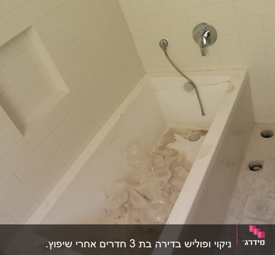 אמבטיה מלוכלכת עם שאריות פלסטיק ולכלוך